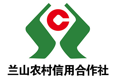 蘭山農(nóng)村信用合作社