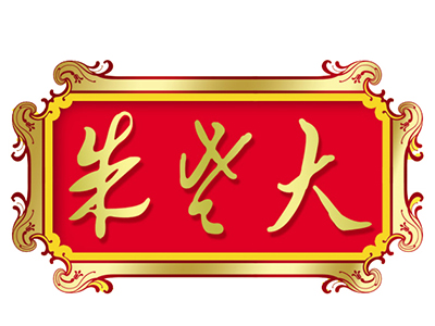 朱老大